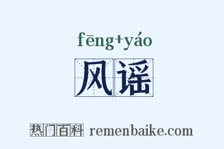 风谣是什么意思的图片